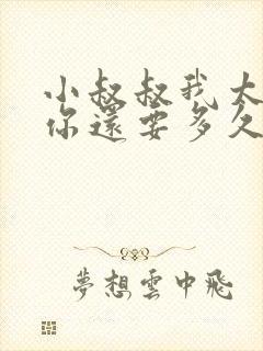 小叔叔我太累了你还要多久