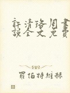 许清珞周聿衡小说全文免费阅读