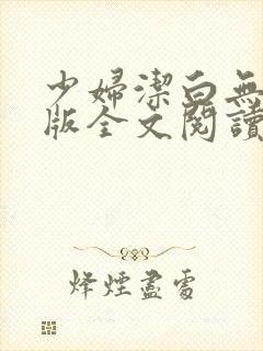 少妇洁白无删减版全文阅读