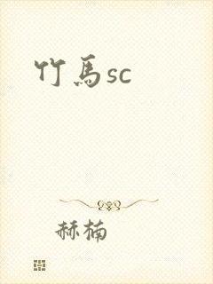 竹马sc