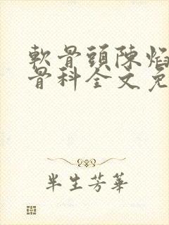 软骨头陈焰by骨科全文免费阅读