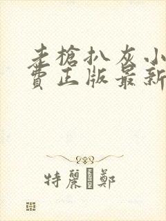 老枪扒灰小说免费正版最新章节