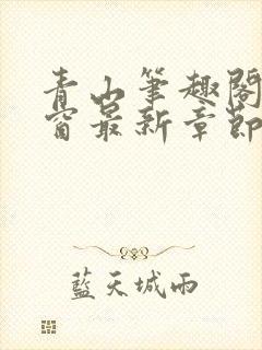 青山笔趣阁无弹窗最新章节