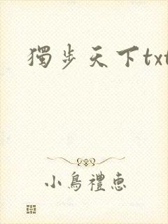 独步天下txt