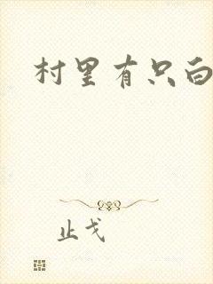 村里有只白骨精