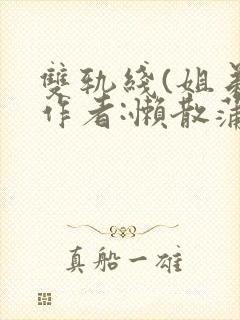 双轨线(姐弟)作者:懒散蒲公英