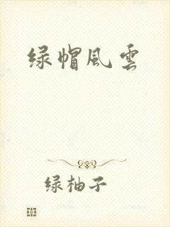 绿帽风云