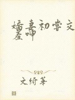 娇妻初尝交换害羞呻