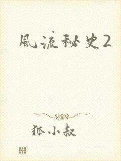 风流秘史2