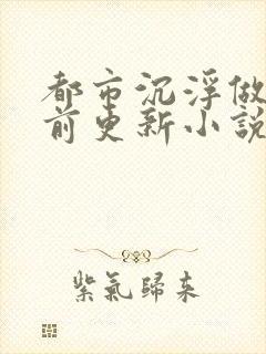 都市沉浮做局超前更新小说