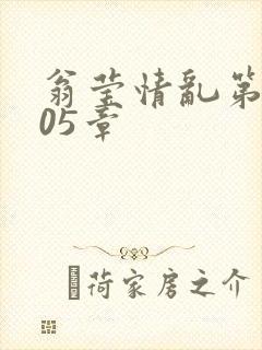 翁莹情乱第1005章