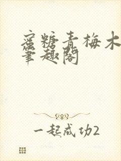 蜜糖青梅木天蓼笔趣阁