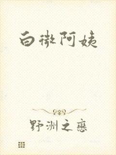 白微阿姨