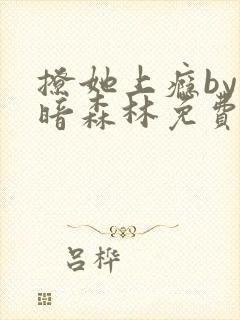 撩她上瘾by黑暗森林免费阅读