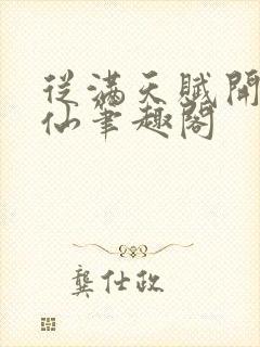 从满天赋开始修仙笔趣阁