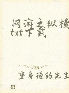 网游之纵横天下txt下载