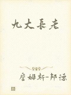 九大长老