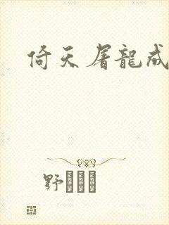 倚天屠龙成人版