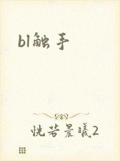 bl触手
