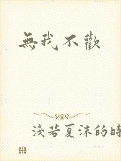 无我不欢