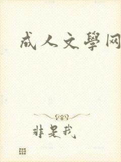 成人文学网
