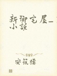 新御宅屋_自由小说
