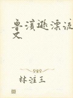 鲁滨逊漂流记全文