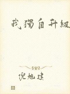 我独自升级漫画