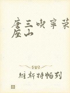 唐三吃宁荣荣两座山