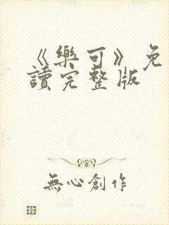 《乐可》免费阅读完整版