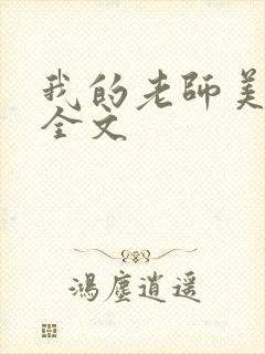 我的老师美如妖全文