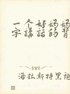 一个好妈妈9中字讲话的背景资料