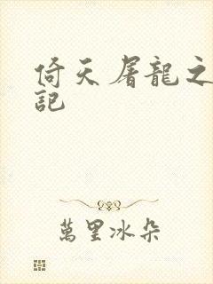 倚天屠龙之夺艳记