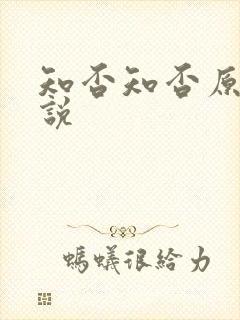 知否知否原著小说