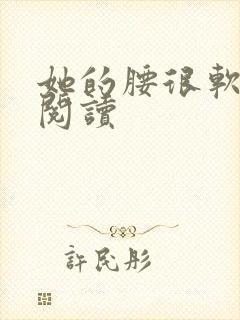 她的腰很软全文阅读