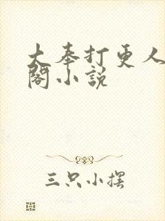 大奉打更人笔趣阁小说