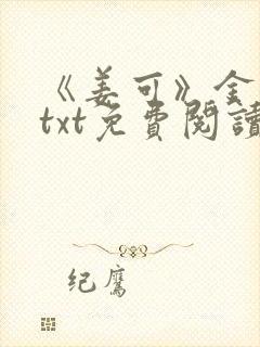 《姜可》金银花txt免费阅读