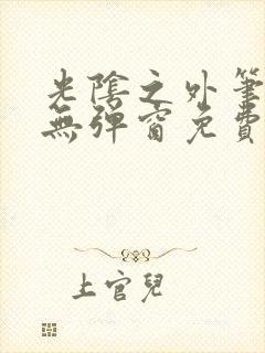 光阴之外笔趣阁无弹窗免费阅读