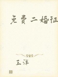 免费二婚征婚网