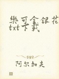 乐可金银花全文txt下载