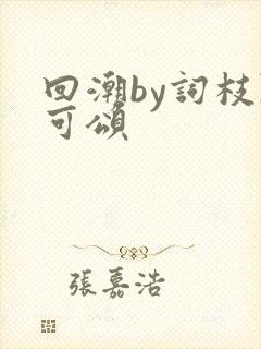 回潮by词枝陈可颂