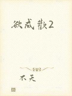 欲成欢2