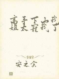 高手下山我家师姐太宠我了全文免费