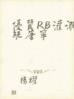 优质RB灌溉系统唐宁