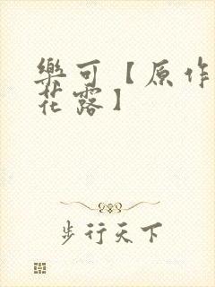 乐可【原作金银花露】