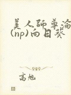 美人师尊沦陷记(np)向日葵