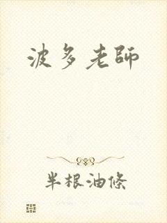 波多老师