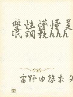 双性懵懂美人催眠调教hhh