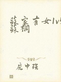 苏家有女1v5苏桐