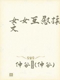 女女互慰揉小黄文